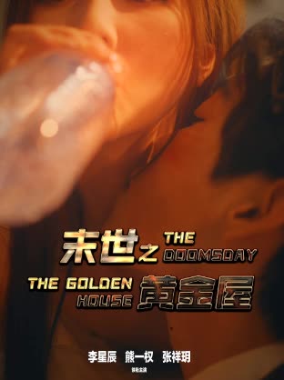 末世之黄金屋 全集(大结局)