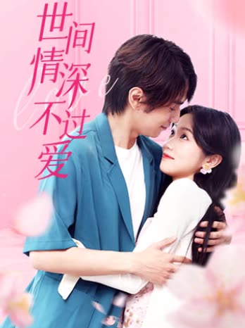 世间情深不过爱 全集(大结局)
