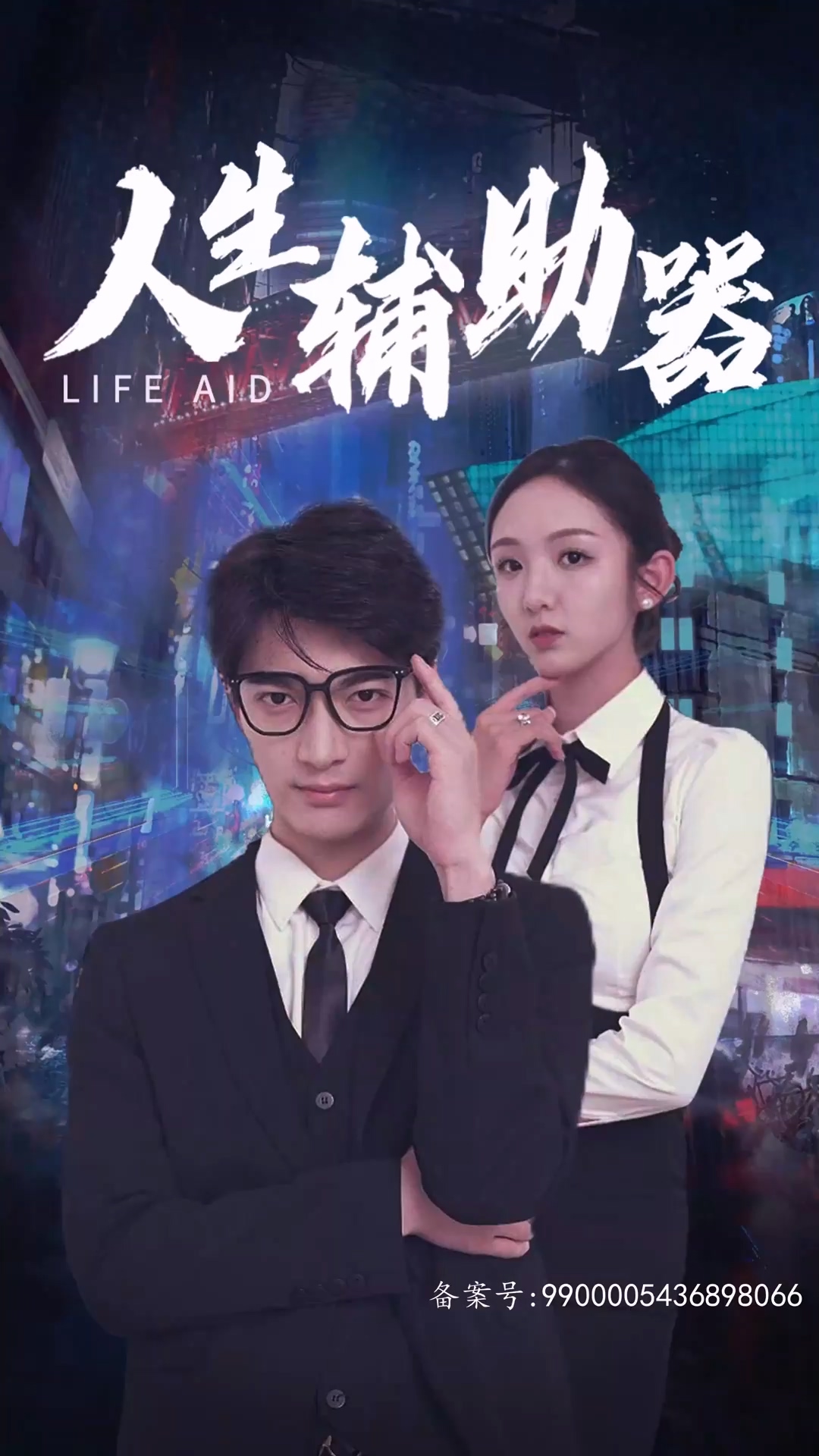 人生辅助器 全集(大结局)