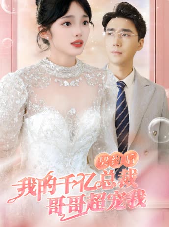 契约后，我的千亿总裁哥哥超宠我 全集(大结局)