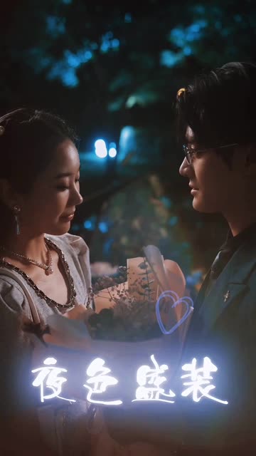 夜色盛装 全集(大结局)