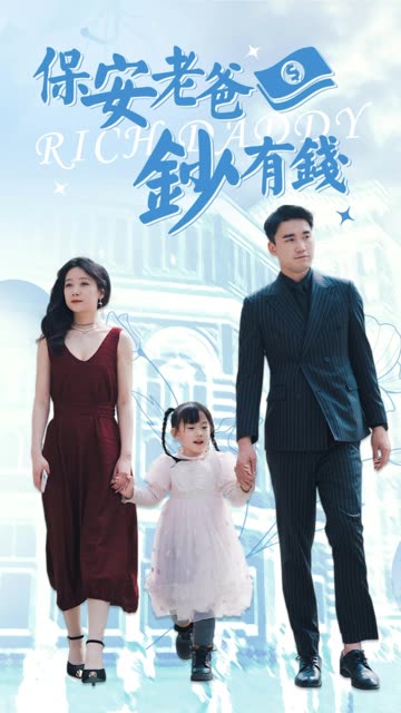 保安老爸钞有钱 全集(大结局)