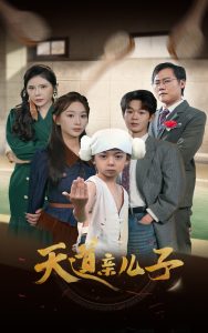 天道亲儿子 全集(大结局)