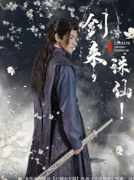 剑来诛仙 全集(大结局)