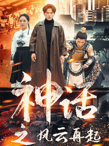 神话之风云再起 全集(大结局)