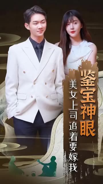 鉴宝神眼：美女上司追着要嫁我！ 全集(大结局)