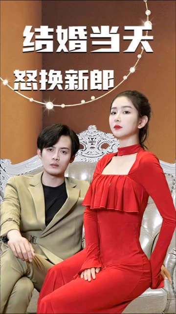 结婚当天怒换新郎 全集(大结局)