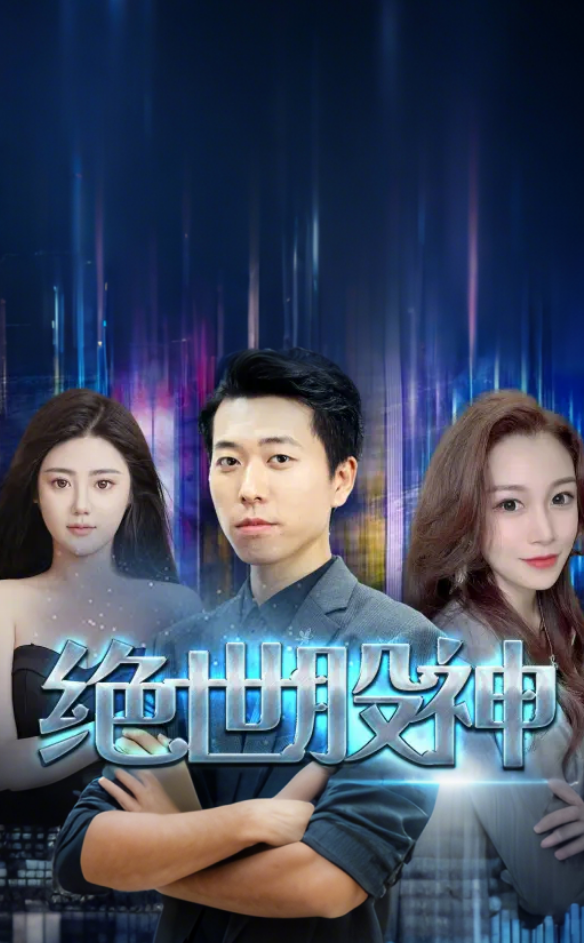 绝世股神 全集(大结局)