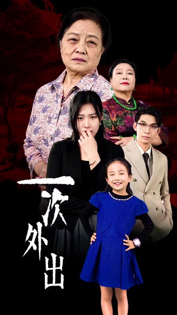 一次外出&外出之祸 全集(大结局)