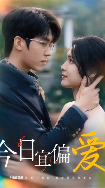 今日宜偏爱&许小姐踹掉渣男后乌鸦嘴灵验了 全集(大结局)