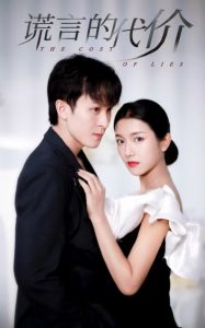 谎言的代价短剧 全集(大结局)
