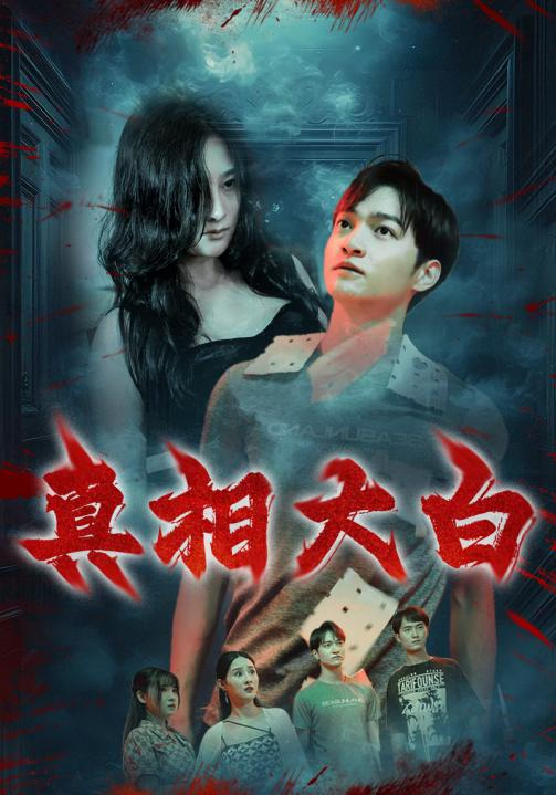 真相大白短剧 全集(大结局)