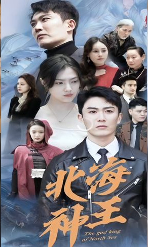 北海神王 全集(大结局)