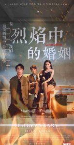 烈焰中的婚姻 全集(大结局)