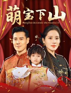 萌宝下山 第1-20集