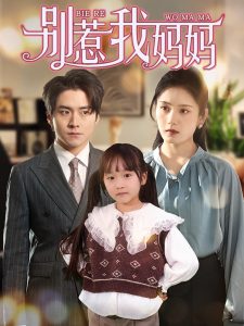别惹我妈妈(全集)