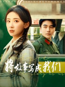 将故事写成我们 全集(大结局)