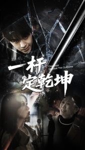 一杆定乾坤 全集(大结局)