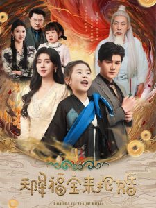 天降福宝来抢婚 全集(大结局)
