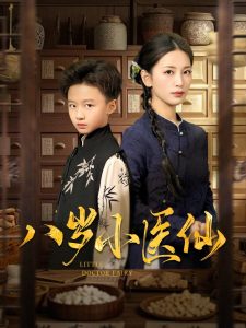 八岁小医仙(全集)