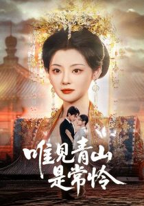 唯见青山是常怜 全集(大结局)