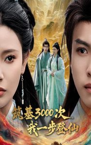 筑基3000次我一步登仙 全集(大结局)