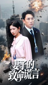 妻子的致命谎言 全集(大结局)