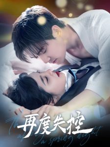 再度失控 第1-20集