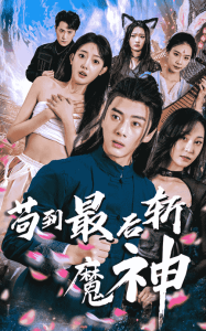 苟到最后斩魔神 全集(大结局)