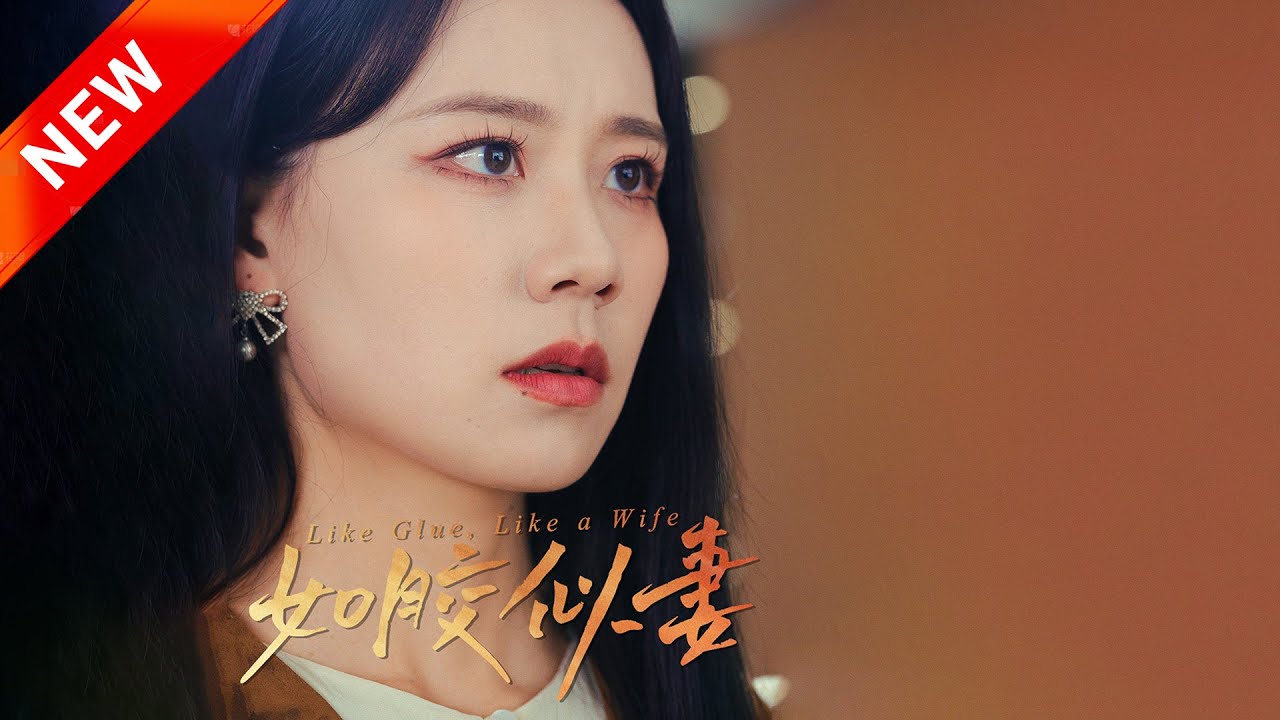 如胶似妻 全集(大结局)