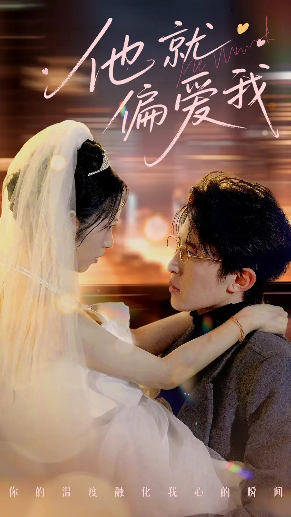 他就偏爱我 全集(大结局)