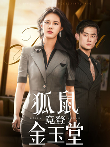 狐鼠竟登金玉堂 全集(大结局)