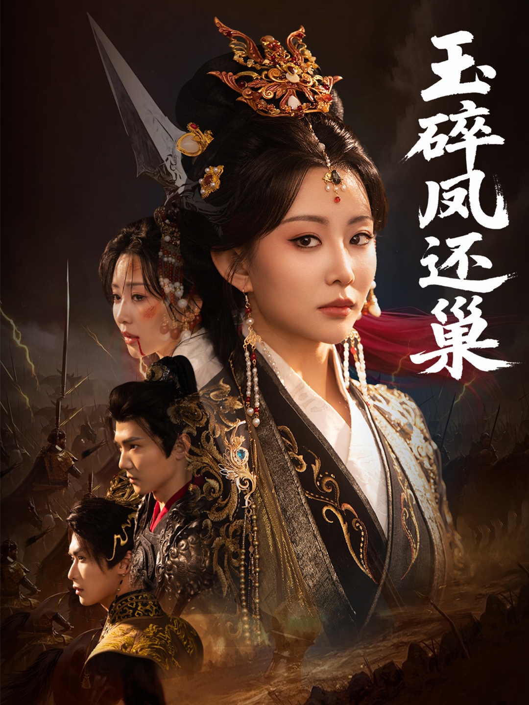 玉碎凤还巢 全集(大结局)