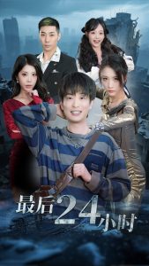 最后24小时 全集(大结局)