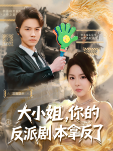 大小姐，你的反派剧本拿反了 全集(大结局)