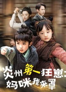 炎州第一狂崽：妈咪我来量 全集(大结局)