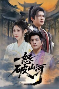 一怒破山河 全集(大结局)