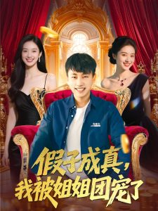 假子成真我被姐姐团宠了 全集(大结局)