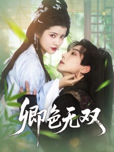 卿色无双 全集(大结局)