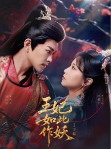 王妃如此作妖 全集(大结局)