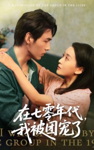 在七零年代我被团宠了 全集(大结局)