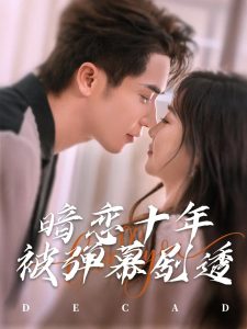 暗恋十年被弹幕剧透 全集