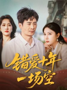 错爱十年一场空 全集(大结局)