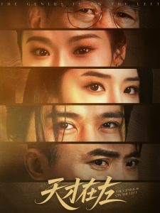 天才在左 全集(大结局)