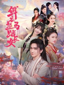 鲜衣怒马踏长安 全集(大结局)