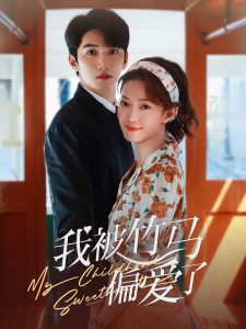 我被竹马偏爱了 第1-30集