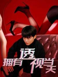 拥有透视当天校花女神倒追我 全集(大结局)