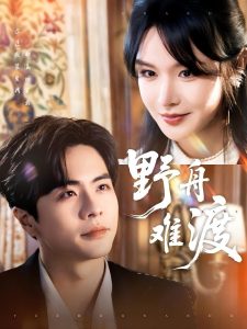 野舟难渡 全集(大结局)