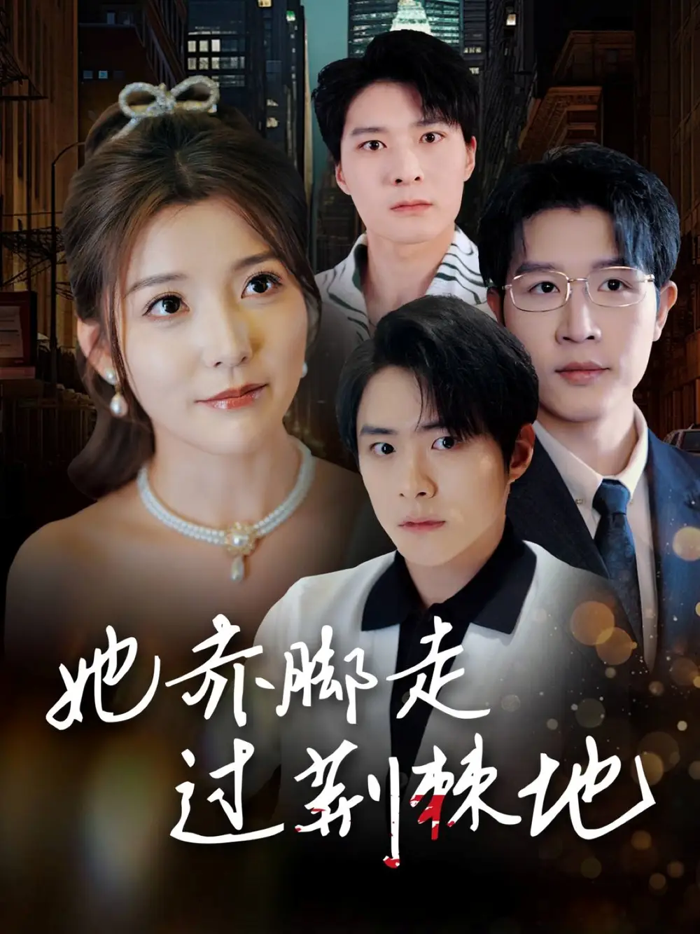 她赤脚走过荆棘地 全集(大结局)