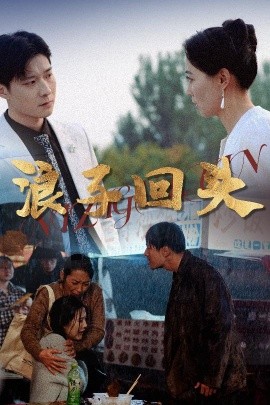 浪子回头 全集(大结局)